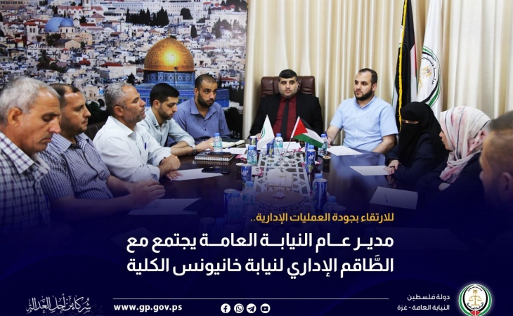 مدير عام النيابة العامة يجتمع مع الطَّاقم الإداري لنيابة خانيونس الكلية