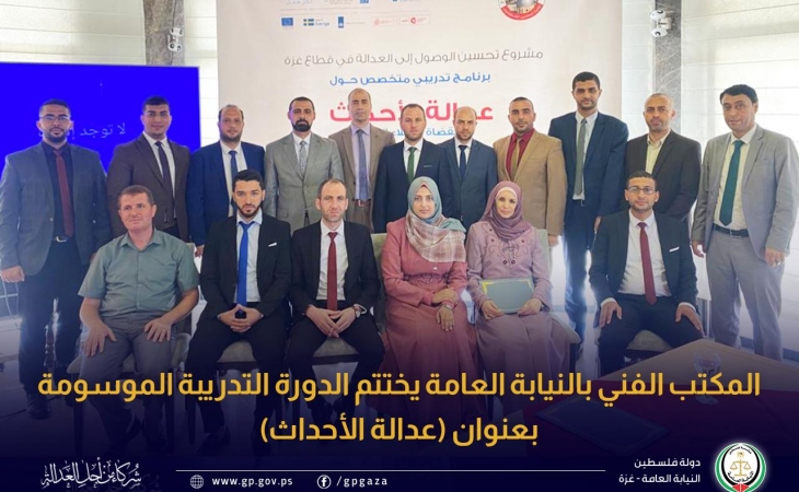 المكتب الفني بالنيابة العامة يختتم الدورة التدريبة الموسومة بعنوان (عدالة الأحداث)