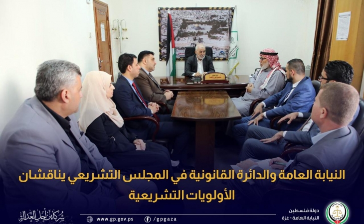 النيابة العامة والدائرة القانونية في المجلس التشريعي يناقشان الأولويات التشريعية