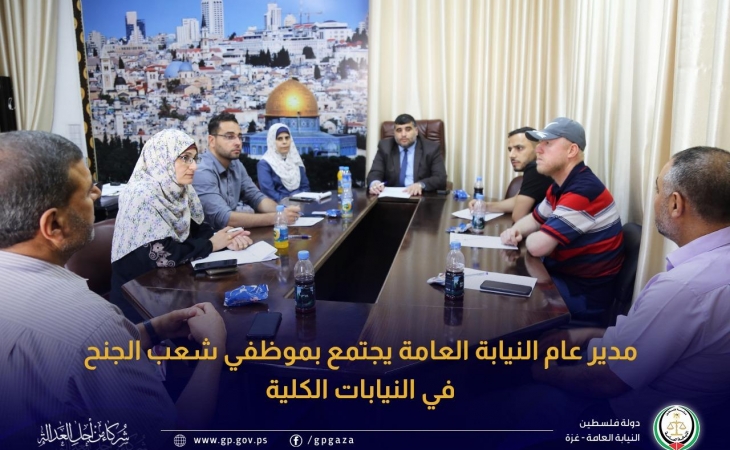لمناقشة آليات تسهم في جودة مخرجات العمل...مدير عام النيابة العامة يجتمع بموظفي شُعَب الجُنَح في النيابات الكلية