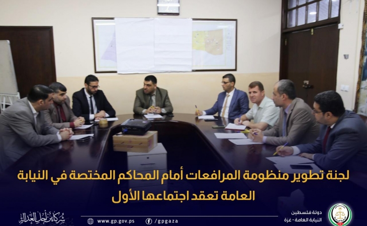لجنة تطوير منظومة المرافعات أمام المحاكم المختصة في النيابة العامة تعقد اجتماعها الأول 