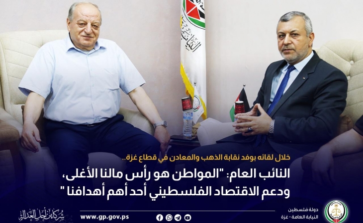 النائب العام: "المواطن هو رأس مالنا الأغلى، ودعم الاقتصاد الفلسطيني أحد أهم أهدافنا "