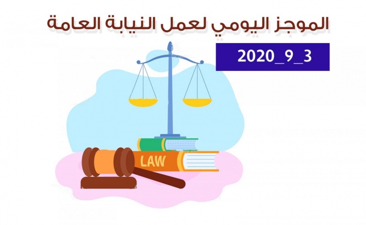 الموجز اليومي لإجراءات النيابة العامة لتحقيق الأمن والاستقرار المجتمعي 3/9/020