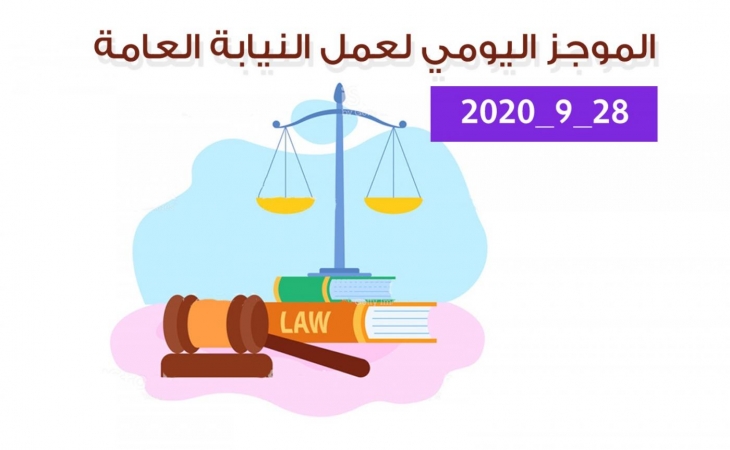 الموجز اليومي لإجراءات النيابة العامة لتحقيق الأمن والاستقرار المجتمعي 28/9/2020