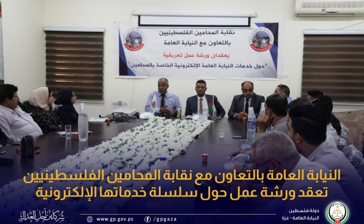 النيابة العامة بالتعاون مع نقابة المحامين الفلسطينيين تعقدان ورشة عمل للمحامين