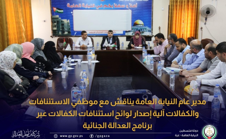 مدير عام النيابة العامة يناقش مع موظفي الاستئنافات والكفالات آلية إصدار لوائح استئنافات الكفالات عبر برنامج العدالة الجنائية
