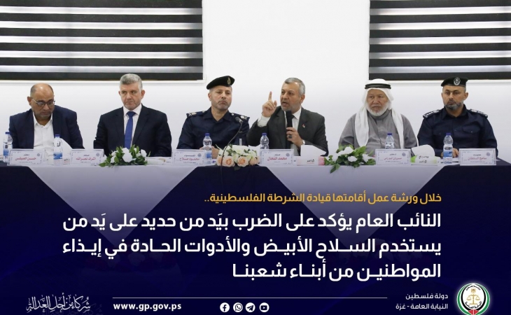 النائب العام يؤكد على الضرب بيَد من حديد على يَد من يستخدم السلاح الأبيض والأدوات الحادة في إيذاء المواطنين من أبناء شعبنا