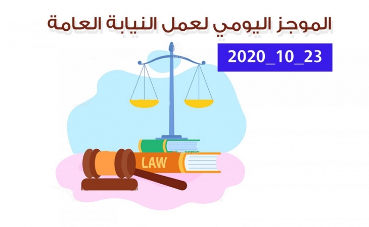الموجز اليومي لإجراءات النيابة العامة لتحقيق الأمن والاستقرار المجتمعي 23/10/2020