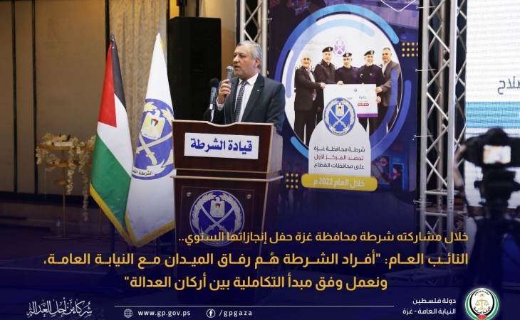 خلال مشاركته شرطة محافظة غزة حفل إنجازاتها السنوي.. النائب العام: "أفراد الشرطة هُم رفاق الميدان مع النيابة العامة، ونعمل وفق مبدأ التكاملية بين أركان العدالة"