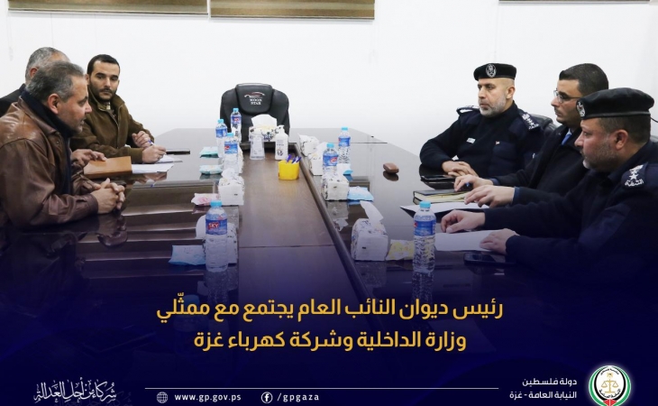 رئيس ديوان النائب العام يجتمع مع ممثّلي وزارة الداخلية وشركة كهرباء غزة