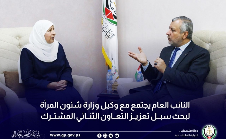 النائب العام يجتمع مع وكيل وزارة شئون المرأة لبحث سبل تعزيز التعاون الثنائي المشترك
