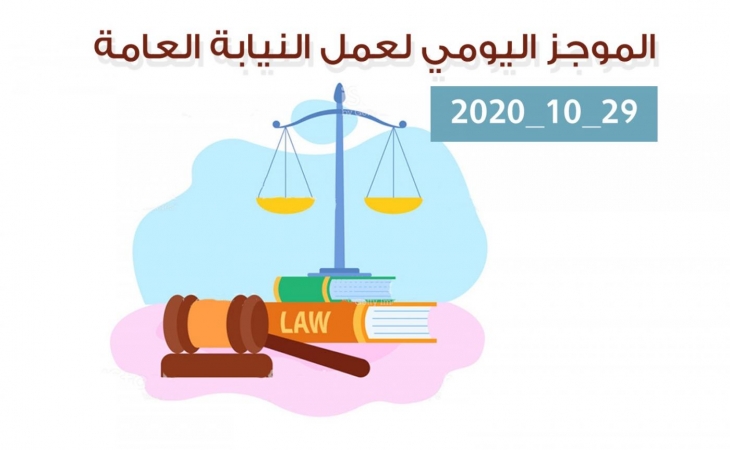 الموجز اليومي لإجراءات النيابة العامة لتحقيق الأمن والاستقرار المجتمعي 29/10/2020
