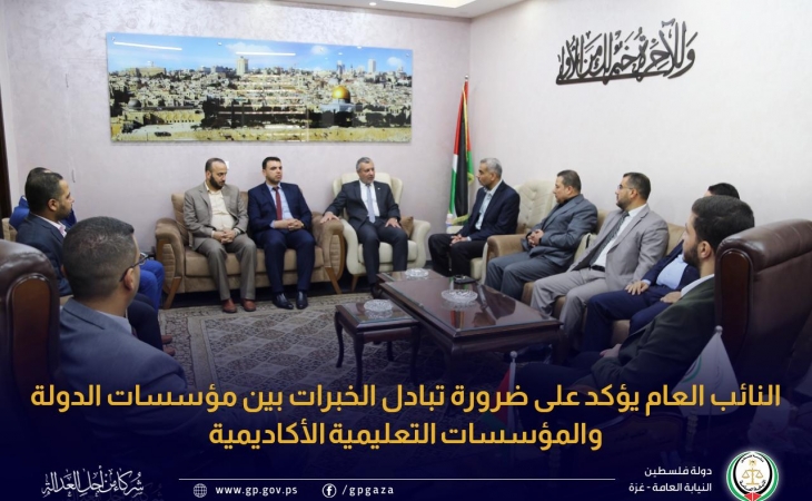 النائب العام يؤكد على ضرورة تبادل الخبرات بين مؤسسات الدولة والمؤسسات التعليمية الأكاديمية