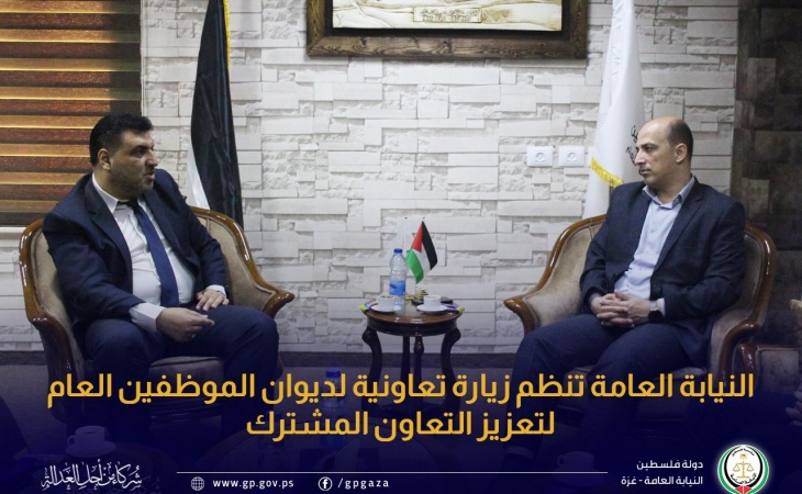النيابة العامة تنظم زيارة تعاونية لديوان الموظفين العام لتعزيز التعاون المشترك 