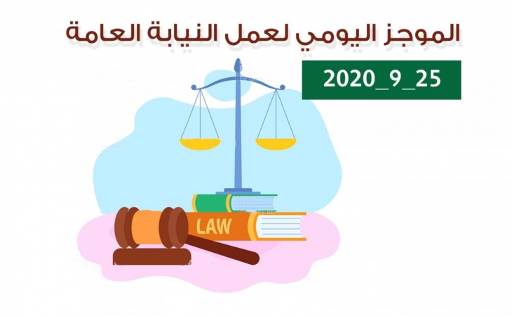 الموجز اليومي لإجراءات النيابة العامة لتحقيق الأمن والاستقرار المجتمعي 25/9/2020