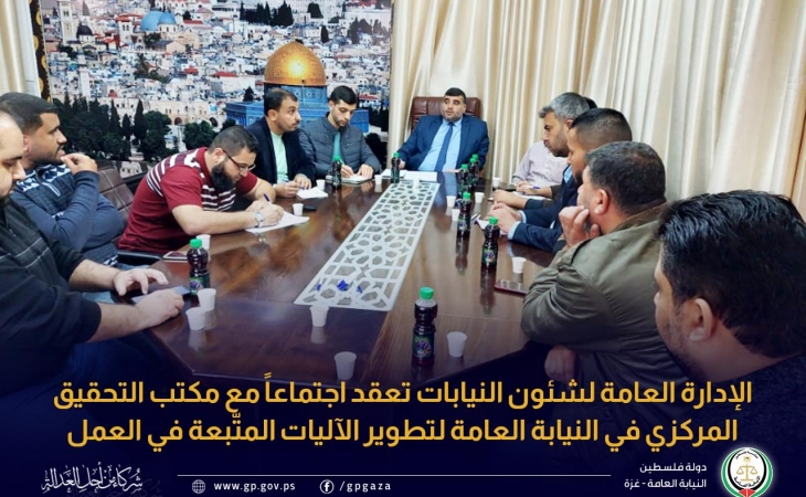 الإدارة العامة لشئون النيابات تعقد اجتماعاً مع مكتب التحقيق المركزي في النيابة العامة لتطوير الآليات المتّبعة في العمل