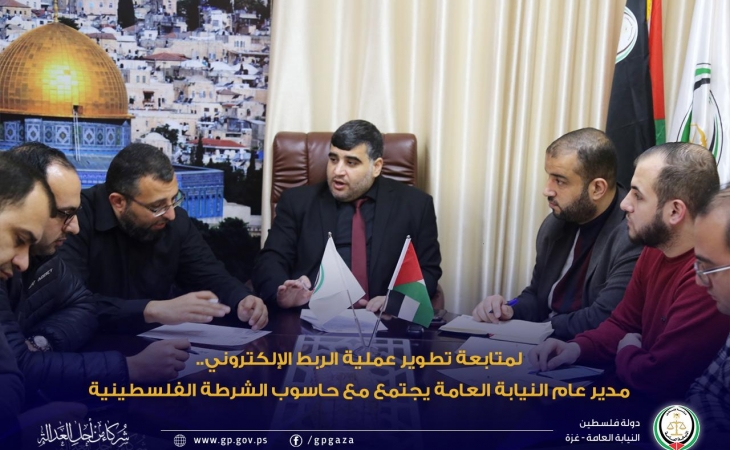 مدير عام النيابة العامة يجتمع مع حاسوب الشرطة الفلسطينية