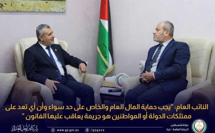 النائب العام: "يجب حماية المال العام والخاص على حدٍ سواء وأي تعدٍ على ممتلكات الدولة أو المواطنين هو جريمة يعاقب عليها القانون"