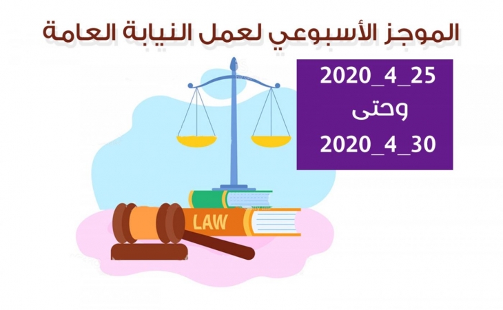 الموجز الأسبوعي لعمل النيابة العامة من تاريخ25/4/2020 وحتى 30/4/2020
