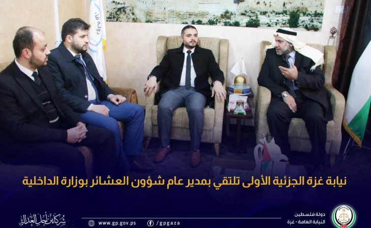 نيابة غزة الجزئية الأولى تلتقي بمدير عام شؤون العشائر بوزارة الداخلية
