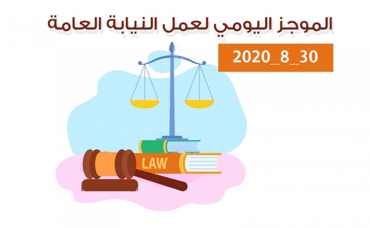 الموجز اليومي لإجراءات النيابة العامةلتحقيق الأمن والاستقرار المجتمعي 30/8/2020