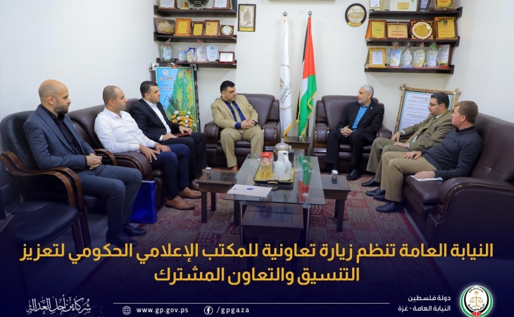 النيابة العامة تنظم زيارة تعاونية للمكتب الإعلامي الحكومي لتعزيز التنسيق والتعاون المشترك