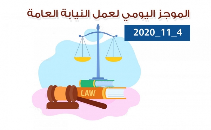 الموجز اليومي لإجراءات النيابة العامة لتحقيق الأمن والاستقرار المجتمعي4/11/20202