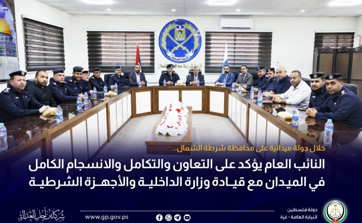 النائب العام يؤكد على التعاون والتكامل والانسجام الكامل في الميدان مع قيادة وزارة الداخلية والأجهزة الشرطية