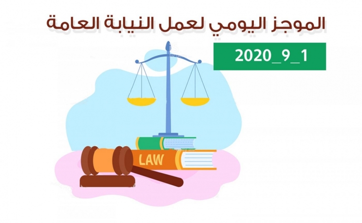 الموجز اليومي لإجراءات النيابة العامة لتحقيق الأمن والاستقرار المجتمعي 1/9/2020