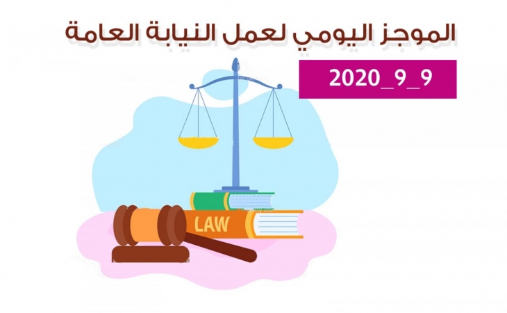 الموجز اليومي لإجراءات النيابة العامة لتحقيق الأمن والاستقرار المجتمعي 9/9/2020