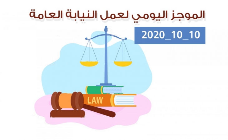 الموجز اليومي لإجراءات النيابة العامة لتحقيق الأمن والاستقرار المجتمعي 10/10/2020
