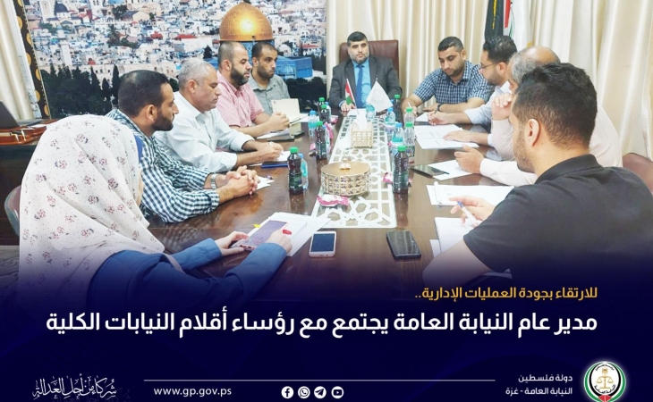 مدير عام النيابة العامة يجتمع مع رؤساء أقلام النيابات الكلية
