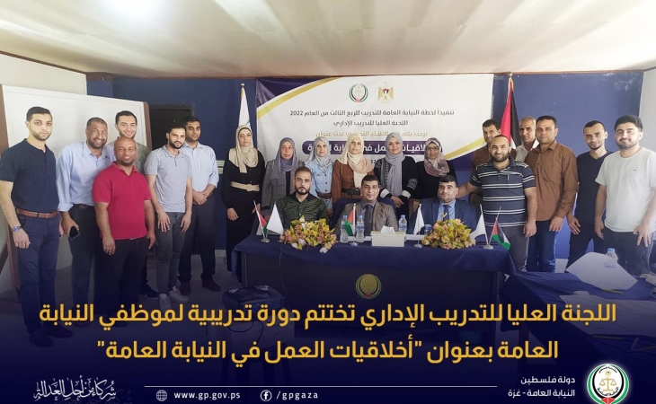 اللجنة العليا للتدريب الإداري تختتم دورة تدريبية لموظفي النيابة العامة بعنوان "أخلاقيات العمل في النيابة العامة"