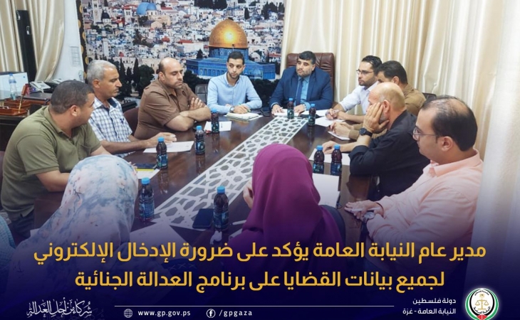 مدير عام النيابة العامة يؤكد على ضرورة الإدخال الإلكتروني لجميع بيانات القضايا على برنامج العدالة الجنائية
