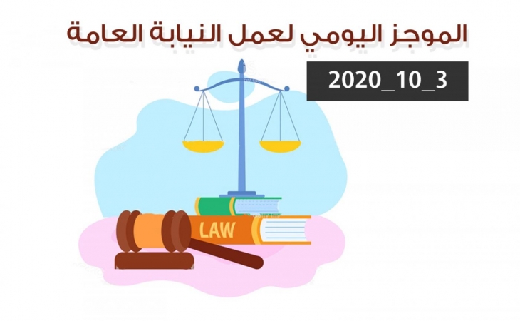 الموجز اليومي لإجراءات النيابة العامة لتحقيق الأمن والاستقرار المجتمعي 3/10/2020