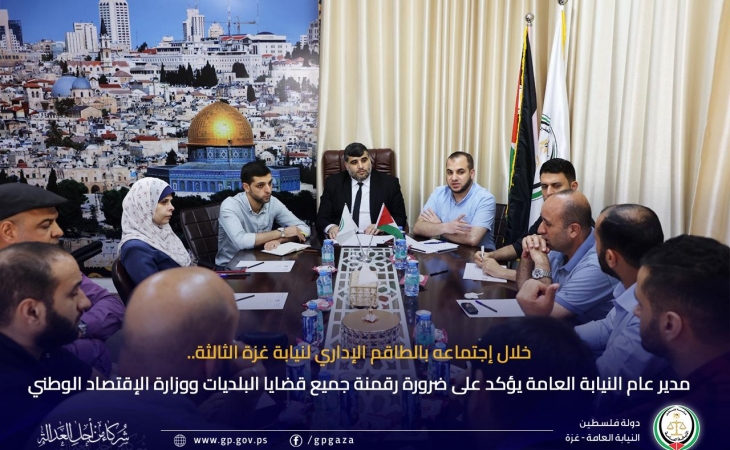 مدير عام النيابة العامة يؤكد على ضرورة رقمنة جميع قضايا البلديات ووزارة الإقتصاد الوطني