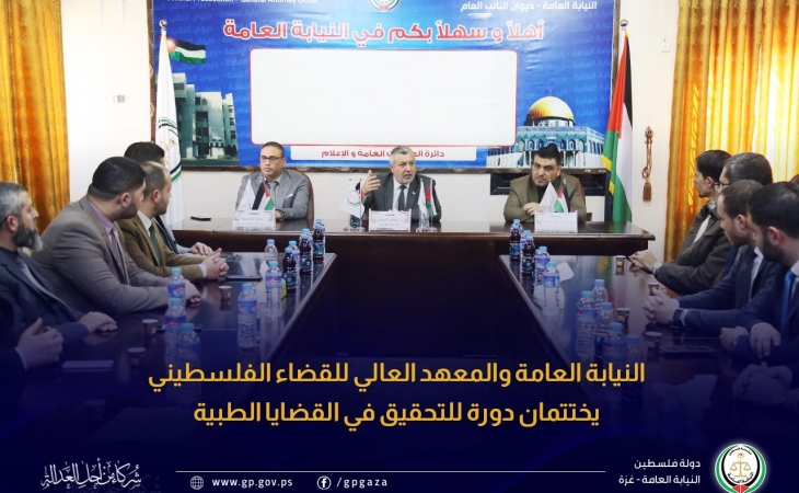 النيابة العامة والمعهد العالي للقضاء الفلسطيني يختتمان دورة للتحقيق في القضايا الطبية