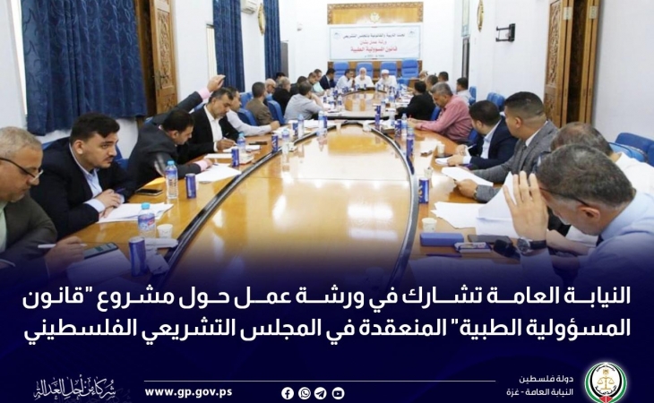 النيابة العامة تشارك في ورشة عمل حول مشروع "قانون المسؤولية الطبية" المنعقدة في المجلس التشريعي الفلسطيني