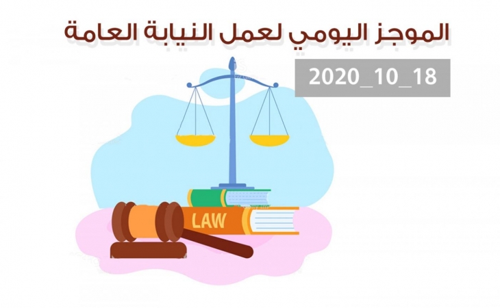 الموجز اليومي لإجراءات النيابة العامة لتحقيق الأمن والاستقرار المجتمعي 18/10/2020