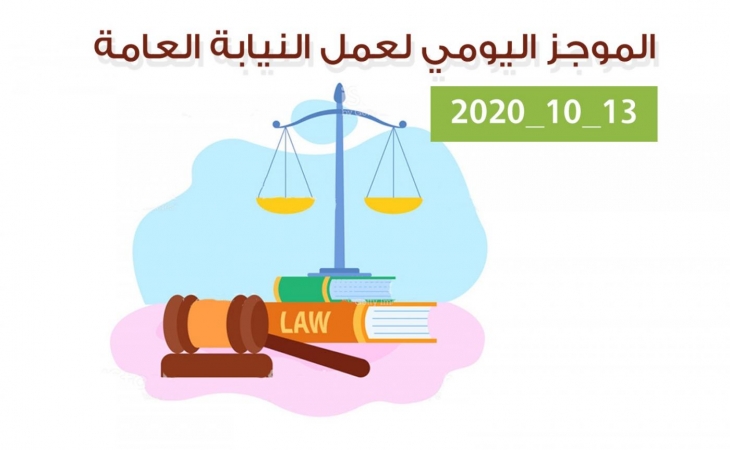 الموجز اليومي لإجراءات النيابة العامة لتحقيق الأمن والاستقرار المجتمعي 13/10/2020