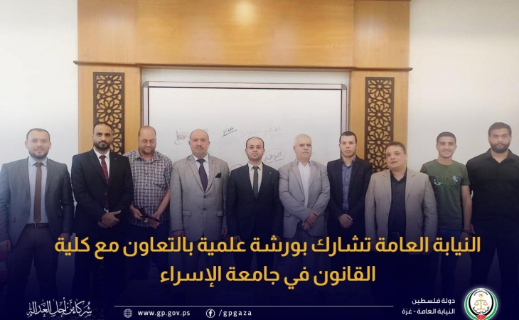 النيابة العامة تشارك بورشة علمية بالتعاون مع كلية القانون في جامعة الإسراء