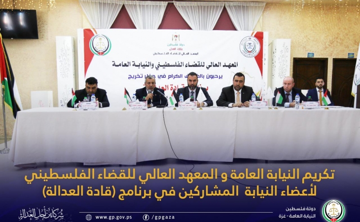 تكريم النيابة العامة و المعهد العالي للقضاء الفلسطيني لأعضاء النيابة  المشاركين في برنامج (قادة العدالة)