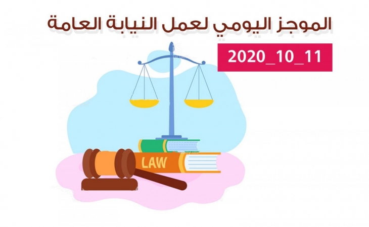 الموجز اليومي لإجراءات النيابة العامة لتحقيق الأمن والاستقرار المجتمعي 11/10/2020