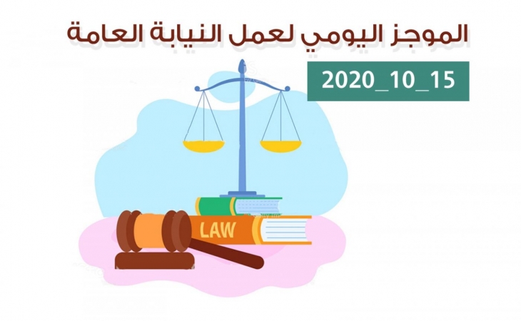 الموجز اليومي لإجراءات النيابة العامة لتحقيق الأمن والاستقرار المجتمعي 15/10/2020