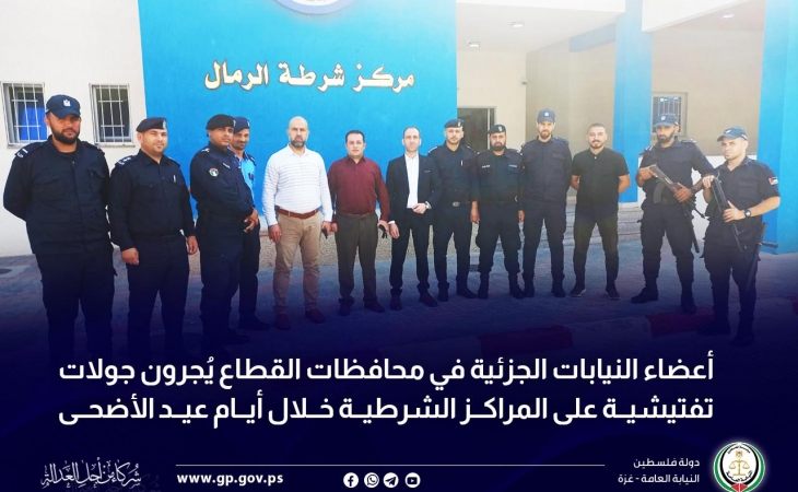 أعضاء النيابات الجزئية في محافظات القطاع يُجرون جولات تفتيشية على المراكز الشرطية خلال أيام عيد الأضحى المبارك