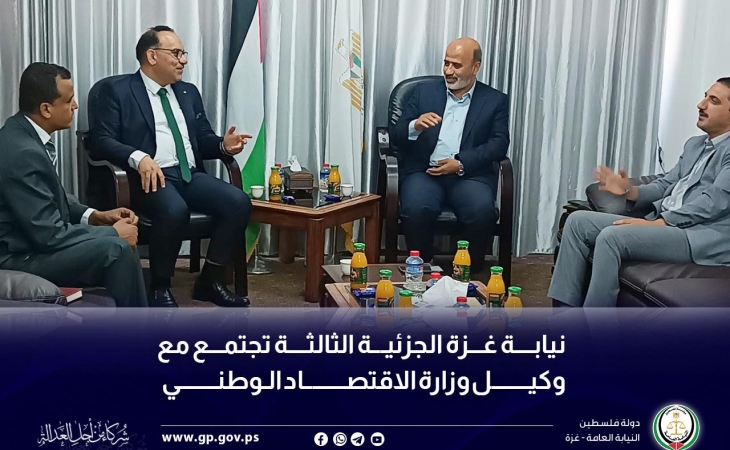 نيابة غزة الجزئية الثالثة تجتمع مع وكيل وزارة الاقتصاد الوطني