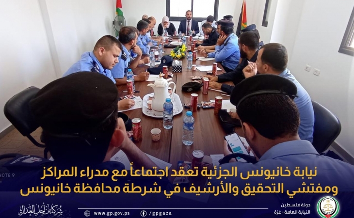  نيابة خانيونس الجزئية تعقد اجتماعاً مع مدراء المراكز ومفتشي التحقيق والأرشيف في شرطة محافظة خانيونس