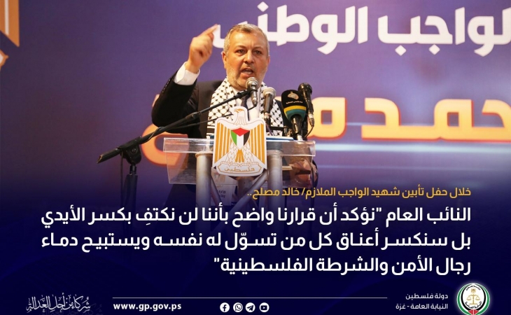 النائب العام "نؤكد أن قرارنا واضح بأننا لن نكتفِ بكسر الأيدي بل سنكسر أعناق كل من تسوّل له نفسه ويستبيح دماء رجال الأمن والشرطة الفلسطينية"