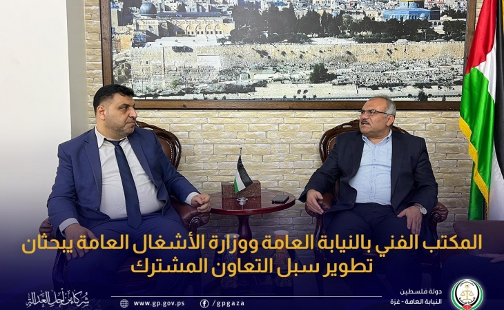المكتب الفني بالنيابة العامة ووزارة الأشغال العامة يبحثان تطوير سبل التعاون المشترك
