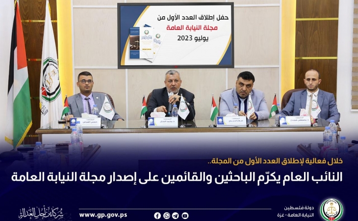 النائب العام يكرّم الباحثين والقائمين على إصدار مجلة النيابة العامة